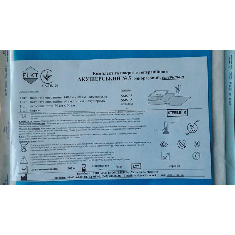 Комплект покриття операційного Акушерський №5, стерильно, Бренд ELKT